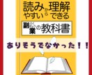 読みやすいから理解できる副業の教科書をお届けします 読みやすいから理解できる♪ありそうでなかった読みやすさ重視本 イメージ1