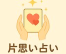 片思いの気持ちと未来をルノルマンで占います この恋を進めるための一歩をカードが示すヒントでお伝えします イメージ1