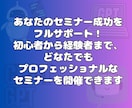 初めてでも安心！あなただけのセミナーを制作します 台本からスライドまで丸ごとお任せ！セミナー講師始めませんか？ イメージ2