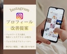 Instagramプロフィールの改善提案をします 現役インスタグラマーと一緒に作る、フォローされるプロフィール イメージ1