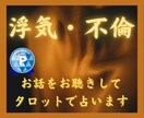 人には言いづらい不倫・浮気のこと、私がお聴きします ☆大人の恋愛☆お二人の相性を素早く占います イメージ1