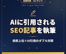 AIに引用されるSEO記事を作成します LLMO対応記事をAmazon超え1位のプロが執筆 イメージ1