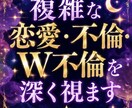 複雑な恋愛・不倫・W不倫を深く視ます 誰にも言えない恋だから、タロット霊視で視ます。 イメージ1