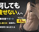 実体験を活かし減量サポートします 食事改善を中心に無理なく続けられるダイエットをサポート イメージ1