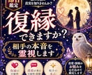復縁できる可能性を霊視します 相手の本音・復縁の可能性を鑑定 イメージ1