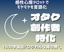 オタク・創作特化。悩みを1500字超で解体します 答えを出すのはあなた。納得して進むための地図を渡します。 イメージ1