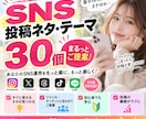 SNS投稿ネタを30個ご提案します もう投稿ネタに悩まない30日分をご提案 イメージ1