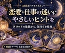 恋愛・仕事の迷いをやさしく占います タロットの象徴から、気持ちを整理するヒントをお届け イメージ1