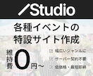 音楽、グルメなどのイベント特設サイトを作成します Studio使用でサーバー契約不要、維持費0円から運用可能 イメージ1