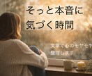 文章で心のモヤモヤ整理します ［頑張ってる人へ]書いて軽くなる内観時間 イメージ1
