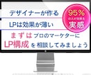 広告の敗因はlpにあり。プロが徹底改善します 心理学を生かし、つい買いたくなる。そんなLPをつくります。 イメージ2