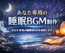 あなた専用の睡眠BGMを制作します リラックスできる睡眠BGMを制作 イメージ1