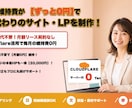 月額0円！維持費0のホームページ・LPを制作します サーバー代不要・あなたの資産になるサイトを短期間で公開 イメージ1