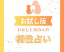 相性を占います 【お試し版】【恋愛・家族・お仕事なんでも】 イメージ1