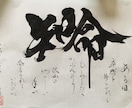 看板などの筆文字デザイン書きます 日本の文化である筆文字デザインが好きな貴方へ イメージ1