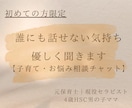 子育て.人間関係.自分のこと、今のお悩み伺います 誰にも話せない気持ち、ここで少しだけ言葉にしてみませんか？ イメージ1