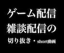 配信の切り抜きつくります ゲーム配信、雑談配信の動画編集(short・短尺)を格安で！ イメージ1