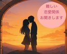 男女OK✻なぜか恋愛がうまくいかない理由あります 考え方の癖を一緒に整理し、感情と背景に寄り添う恋愛相談 イメージ5