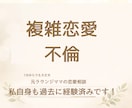 不倫、恋愛相談、元ラウンジママが寄り添います その不安な気持ち、一緒にわかり合いましょう イメージ1