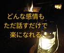 悩み、愚痴、吐き出したい感情を聴きます 元保育士・現在福祉施設勤務の私がお話しを聴きます。 イメージ1