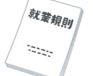 就業規則・社内規定作成・見直しのサポートします 大丈夫？その就業規則で合っていますか？ イメージ1