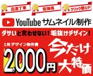 ダサいとは言わせない垢抜けサムネデザイン作成します 元テレビ局で働いていた人！長く親しまれる愛されロゴをご提供！ イメージ1