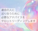 運命の人に出会うためのアドバイスを占います 行ったらいい場所は？服装は？必要なアドバイスを伝えます！ イメージ2