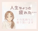 人生にちょっと疲れたとき、お話しお聴きします なんとなく辛い、疲れた時に。心のSOSに寄り添います。 イメージ1