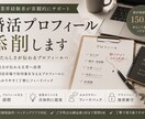 現役婚活アドバイザーがプロフィール添削を行います あなたらしさが伝わるプロフィールへ イメージ1