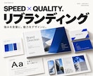 強みと言葉を整理しリブランディングします スピード×クオリティ|強みと言葉と見せ方を整理 イメージ1