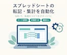 スプレッドシートの転記・集計をGASで自動化します 毎週のコピペ作業をボタン1つに。コード全開示・手順書つき イメージ1