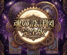 魂の設計図・完全版｜3占術で運命を読み解きます 魂の全貌と1年の運命を、3占術で解き明かす鑑定書 イメージ1