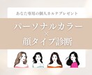 1級保持者がパーソナルカラー×顔タイプ診断します 2/14までのキャンペーン価格／本当の垢抜けサポートします イメージ1