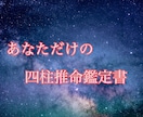 あなただけの四柱推命鑑定書を提供します 人生のヒントを知ることでより生きやすく イメージ1