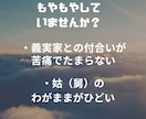 義実家(姑)との関係に悩んでいる方のお話聴きます 経験者があなたの気持ちをポジティブに変える手伝いをします イメージ2