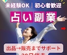 未経験OK！占い副業の初出品へ30日サポートします 最初の一歩から一緒に進めます！初販売を目指す伴走型の講座です イメージ1