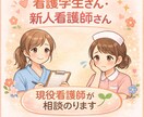 新人看護師・看護学生の悩み聞きます どんなお話でも大丈夫！12年目の看護師が相談に乗ります♪ イメージ1