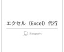 エクセル（Excel）作業を代行します エクセルが苦手、作業が面倒という方はご相談ください！ イメージ1