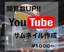 Youtubeのサムネイル作成します 閲覧数UP!!最速1日で納品します。 イメージ1