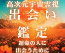 高次元宇宙からあなたを生涯愛し抜く人物を特定します 偶然ではなく高次元宇宙霊視が捉える本当の「出会いの予兆」とは イメージ1