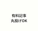 note有料記事を丸投げで作成します 売れないnoteを設計から改善 イメージ1
