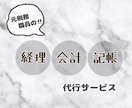 元税務署職員が経理・記帳・会計代行します 税務署経験を活かし、低価格で皆さんを助けたい！！ イメージ1