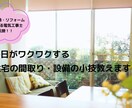 毎日がワクワクする住宅の間取り・設備の小技教えます 現役で新築住宅・リフォームを手掛ける電気工事士が伝授！ イメージ1