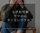 小学校受験ママの不安・お悩みお聴きします 二児の小学校受験を経験したママがお聴きします イメージ2