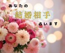 運命の結婚相手はどんな人？特徴と時期を占います 占い×カウンセリングで、不安な気持ちにそっと寄り添います イメージ1