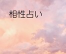 お相手との相性をみます お相手の気になること、性格からみていきましょう イメージ1