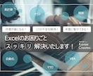 作業効率UP！Excelのお悩み・課題を解決します 元SEが関数、グラフ、自動化、マクロVBAで貴社の負担を軽減 イメージ1