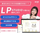 5名様限定価格！LPをSTUDIOで作成ます 制作者の顔が見えるから安心！あなたのLPを丁寧に作ります イメージ1