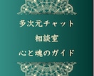 多次元チャット相談室 - 心と魂のガイドします 〜チャネリングでお悩み受け放題〜 イメージ1