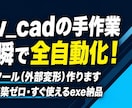 Jw_cadの面倒な手作業を全自動化します 図面の面積計算や文字入力、ワンクリックで終わらせませんか？ イメージ1